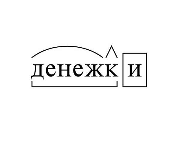 Денежки (сейчас самый нужный подарок)