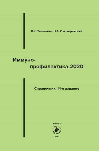 ИММУНОПРОФИЛАКТИКА-2020. СПРАВОЧНИК, 14-Е ИЗДАНИЕ