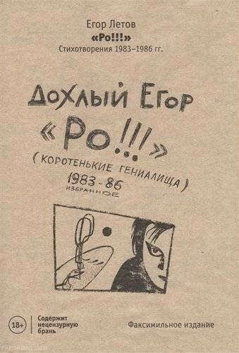 Дохлый Егор "Ро!!!" Стихотворения 1983-1986