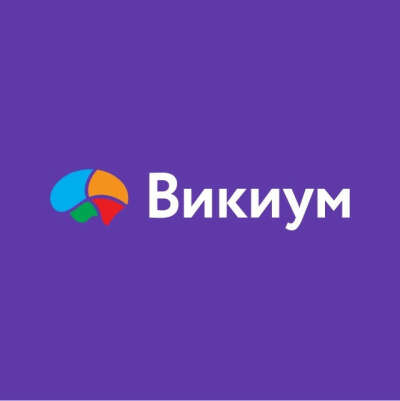 Викиум-полиглот