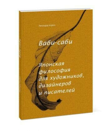 Книга Ваби-саби. Японская философия для художников Корен Леонард купить на bookovka.com.ua|978-5-00117-689-3