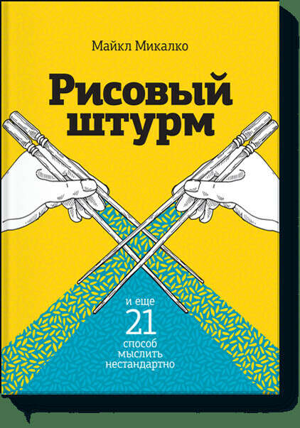 Рисовый штурм и еще 21 способ мыслить нестандартно (Майкл Микалко) — купить в МИФе