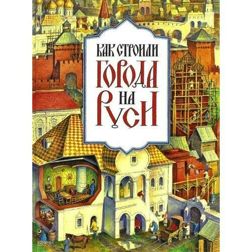 Как строили города на Руси, автор Михаил Исаевич Мильчик