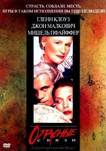 Опасные связи (фильм, 1988)