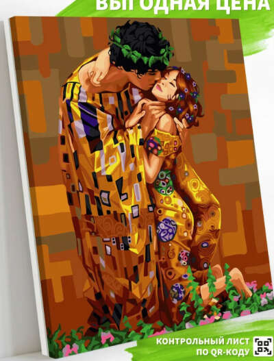 Картина по номерам по мотивам Густав Климт "Поцелуй"