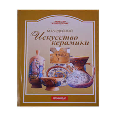 Искусство керамики, М.А. Бурдейный