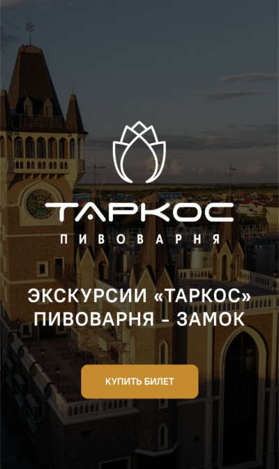 Экскурсию на пивоварню Таркос