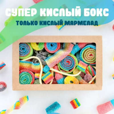 Коробка кислого мармелада (ВБ ссылка в описании)