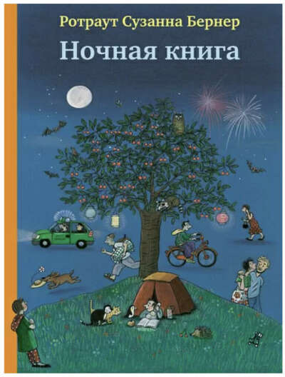 Сузанна Ротраут Бернер "Ночная книга"