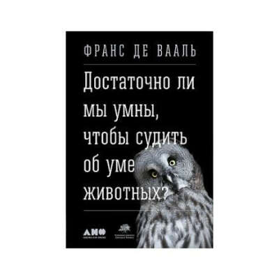 Достаточно ли мы умны, чтобы судить об уме животных?