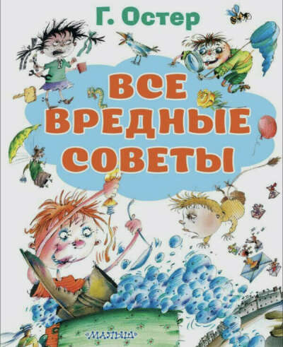 «Вредные советы» Григорий Остер