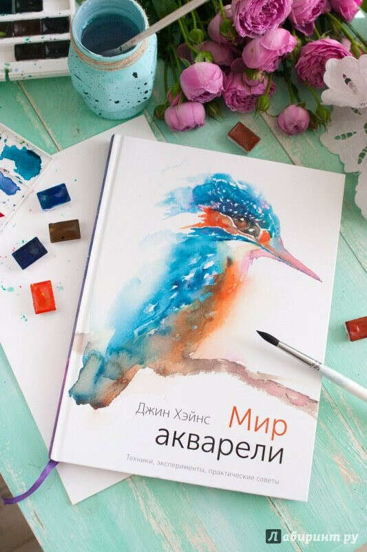 Джин Хэйнс - Мир акварели