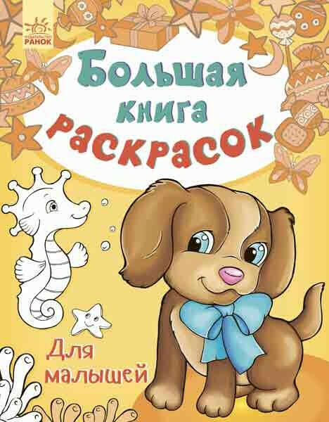 Книга Большая книга раскрасок.  Для малышей - Книжковий інтернет-магазин - Видавництво Ранок