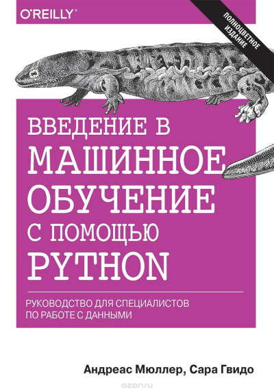 Введение в машинное обучение с помощью Python. Руководство для специалистов по работе с данными