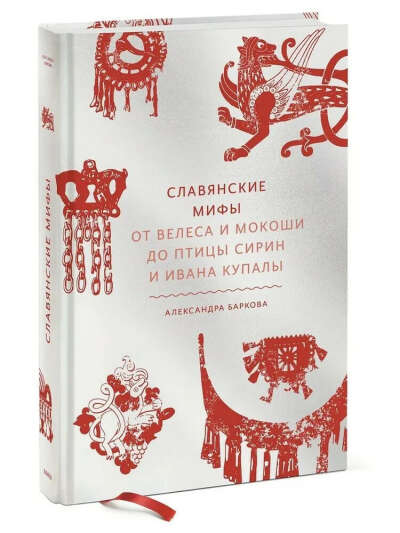 Славянские мифы. От Велеса и Мокоши до птицы Сирин и Ивана Купалы | Баркова Александра Леонидовна