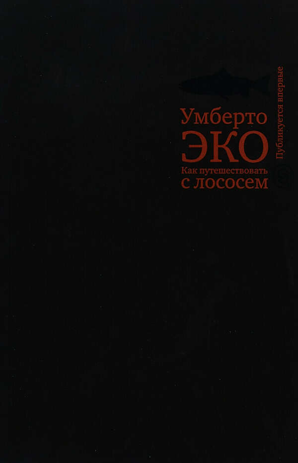 Как путешествовать с лососем | Эко Умберто