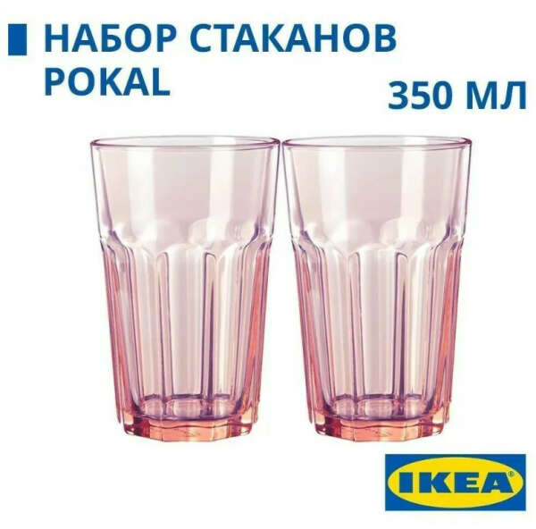 Набор стаканов IKEA Pokal 350 мл розовый, 2 шт