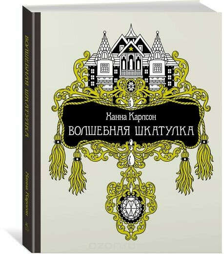 Раскраска Ханна Карлсон: Волшебная шкатулка