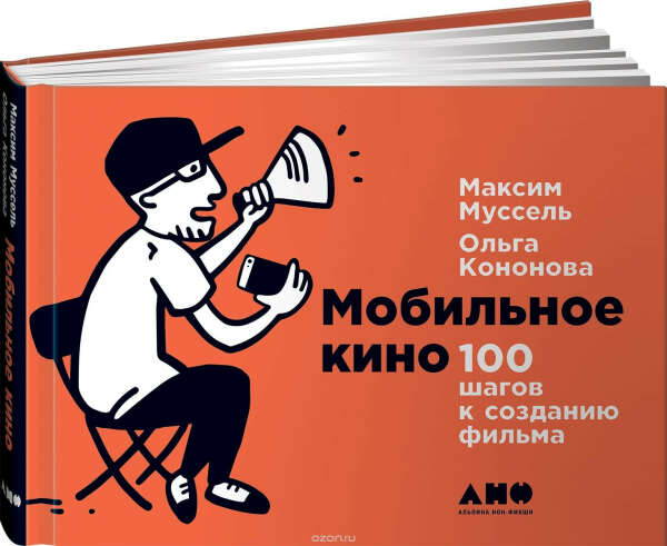 Мобильное кино. 100 шагов к созданию фильма