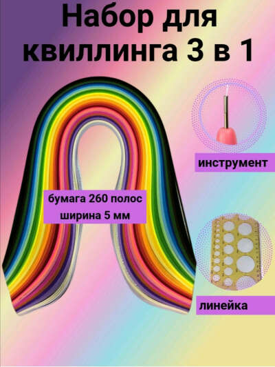 Набор для квиллинга