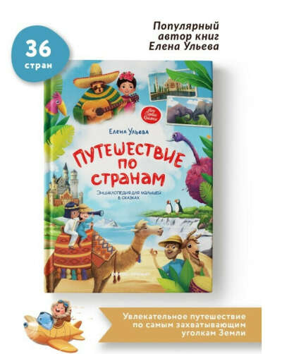 Путешествие по странам: Энциклопедия для малышей в сказках