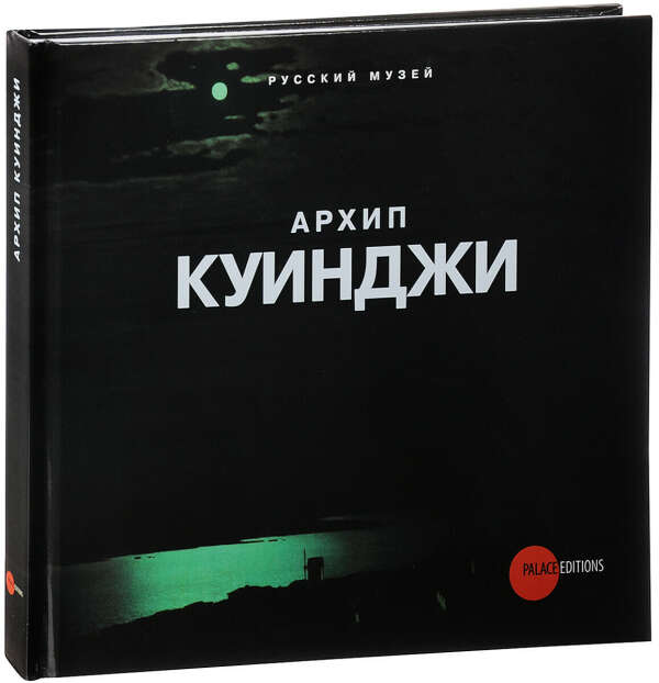 Архип Куинджи | Шувалова Ирина Николаевна, Рылов Аркадий Александрович