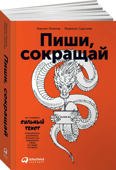 Пиши, сокращай: Как создавать сильные тексты | Сарычева Людмила, Ильяхов Максим