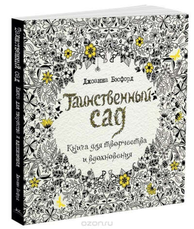 Таинственный сад. Книга для творчества и вдохновения