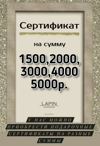 Сертификат Lapin handmade