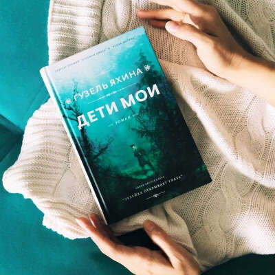 Книга Гузель Яхина "Дети мои"