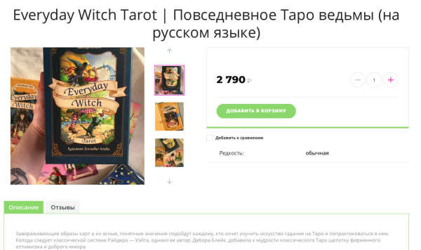 Таро "Ежедневное Таро Ведьм"