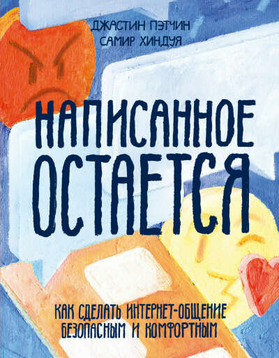 Написанное остается. Как сделать интернет-общение безопасным и комфортным E-book