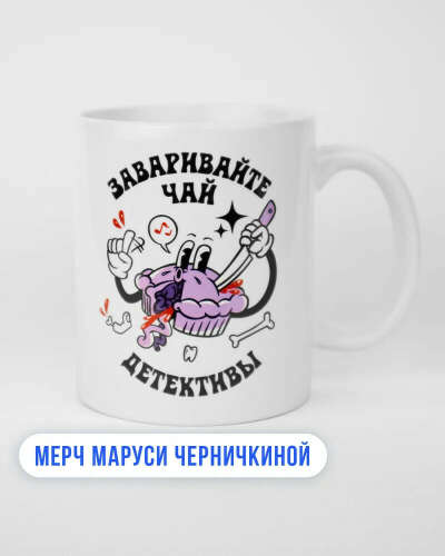 мерч Маруси Черничкиной