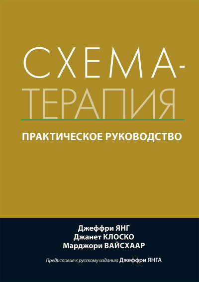 Схема-терапия. КНИГА.