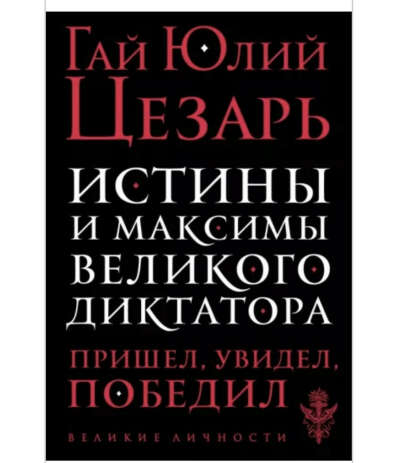 Супругу книгу. Гай Цезарь: Истины и максимы великого диктатора