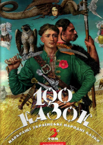 100 казок. 3-й том. Найкращі українські народні казки з ілюстраціями провідних українських художників