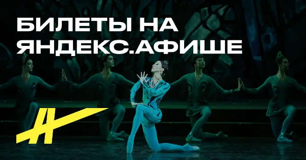 Билеты на балет «Каменный цветок» в Мариинский театр