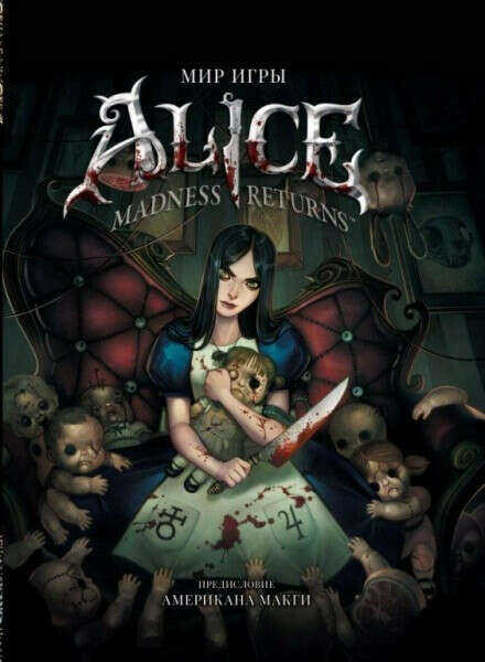 Артбук Мир игры Alice: Madness Returns