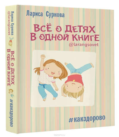 Книга Л.Сурковой "Все о детях в одной книге"