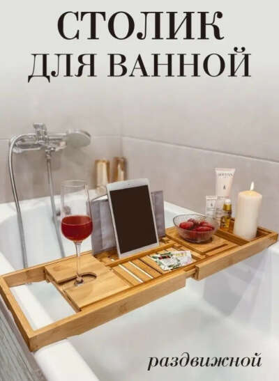 Столик для ванной