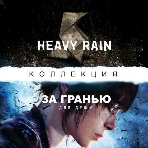 Коллекция Heavy Rain™ и «ЗА ГРАНЬЮ: Две души™»