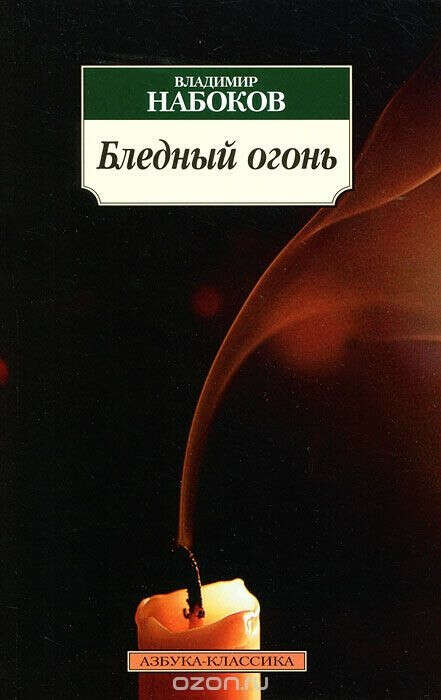 Книга  Бледный огонь