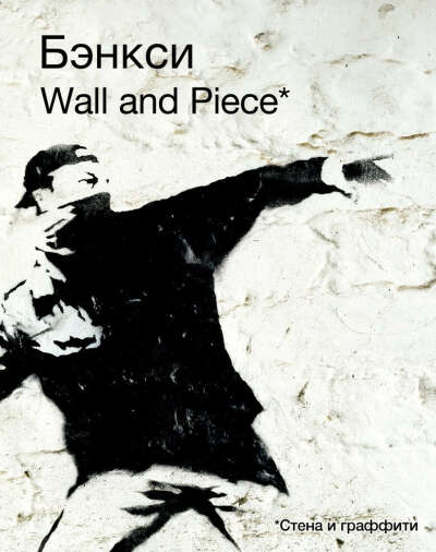 Banksy. Wall and Peace