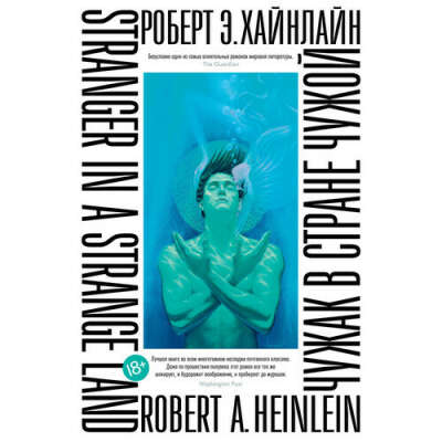 Чужак в стране чужой, автор Хайнлайн Роберт Энсон
