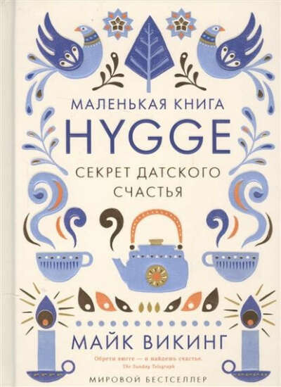 "Hygge. Секрет датского счастья"