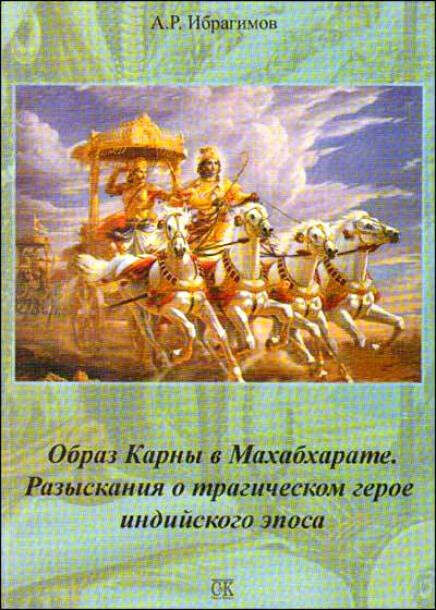 Александр Ибрагимов - Образ Карны в Махабхарате. Разыскания о трагическом герое индийского эпоса