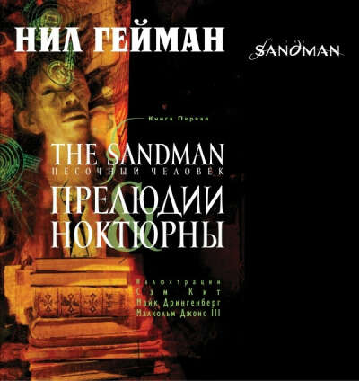 Neil Gaiman The Sandman