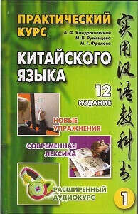 Кондрашевский А.Ф. Практический курс китайского языка. 12-е издание. Т. 1, Т. 2, аудиоприложение 1 MP3