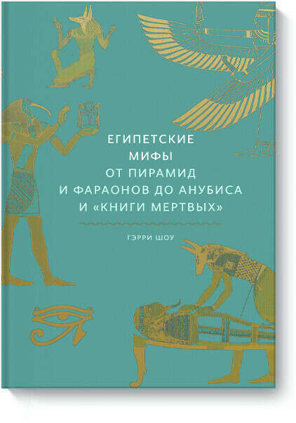 Египетские мифы. От пирамид и фараонов до Анубиса и «Книги мертвых»