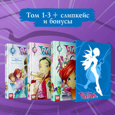 W.I.T.C.H. Чародейки. Двенадцать порталов. Том 1-3